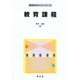 教育課程(教育学のポイント・シリーズ) [全集叢書]