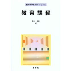 教育課程(教育学のポイント・シリーズ) [全集叢書]