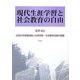 現代生涯学習と社会教育の自由―住民の学習権保障と生涯学習・社会教育法制の課題 [単行本]