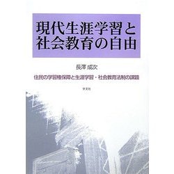 現代生涯学習と社会教育の自由―住民の学習権保障と生涯学習・社会教育法制の課題 [単行本]
