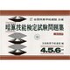 暗算技能検定試験問題集 4、5、6級編 [単行本]