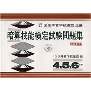 暗算技能検定試験問題集 4、5、6級編