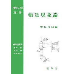 輸送現象論(機械工学選書) [単行本]