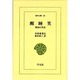 醒睡笑－戦国の笑話（東洋文庫 31） [文庫]