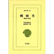 醒睡笑－戦国の笑話（東洋文庫 31） [文庫]