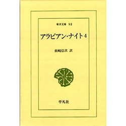アラビアン・ナイト 4（東洋文庫 93） [文庫]