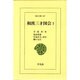 和漢三才図会 1（東洋文庫 447） [文庫]