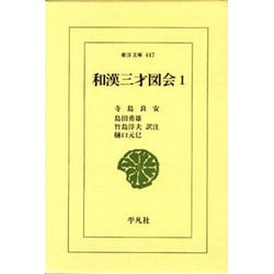 和漢三才図会 1（東洋文庫 447） [文庫]