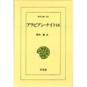 アラビアン・ナイト〈14〉(東洋文庫) [文庫]