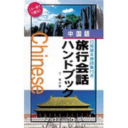 中国語旅行会話ハンドブック―日常基本単語集付き [単行本]