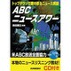 ABCニュースアワー―トップダウンで聴き取るニュース英語 [単行本]