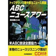 ABCニュースアワー―トップダウンで聴き取るニュース英語 [単行本]