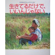 生きてるだけで、いいんじゃない―いのち・こども・あい・たび [単行本]