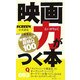 映画力がつく本―映画トリビア超特Q100 SCREEN公式認定 [単行本]
