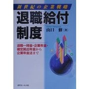 新世紀の企業戦略 退職給付制度―退職一時金・企業年金・確定拠出年金から企業年金法まで [単行本]