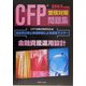 CFP受験対策問題集〈2005年度版〉金融資産運用設計 [単行本]