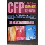 CFP受験対策問題集〈2005年度版〉金融資産運用設計 [単行本]