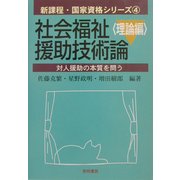 社会福祉援助技術論 理論編―対人援助の本質を問う(新課程・国家資格シリーズ〈4〉) [全集叢書]