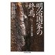 明治国家の終焉―1900年体制の崩壊(ちくま学芸文庫) [文庫]