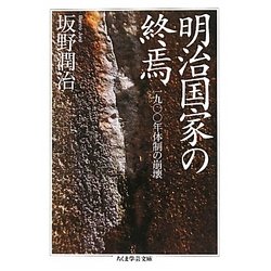 明治国家の終焉―1900年体制の崩壊(ちくま学芸文庫) [文庫]