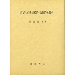 教室における情緒的-認知的動機づけ [単行本]