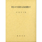 教室における情緒的-認知的動機づけ [単行本]
