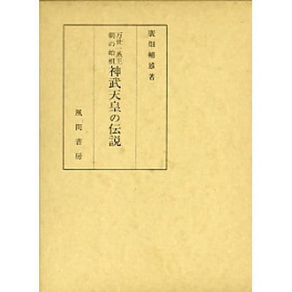 万世一系王朝の始祖 神武天皇の伝説 [単行本]