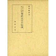 万世一系王朝の始祖 神武天皇の伝説 [単行本]