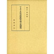 アメリカ社会科教育成立史研究 [単行本]
