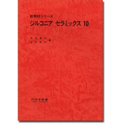 ジルコニアセラミックス〈10〉(新素材シリーズ)