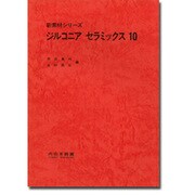 ジルコニアセラミックス〈10〉(新素材シリーズ)