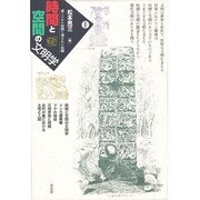 時間と空間の文明学〈1〉―感じられた時間と刻まれた時間 [単行本]