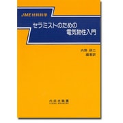 セラミストのための電気物性入門(JME材料科学) [単行本]