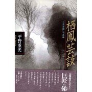 栖鳳芸談―「日出新聞」切抜帳 [単行本]