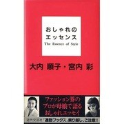 おしゃれのエッセンス [単行本]