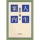 人生案内 [単行本]