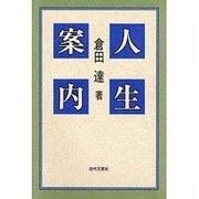 人生案内 [単行本]