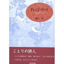 オレンジ・ロード [単行本]