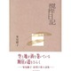 攪拌日記 [単行本]