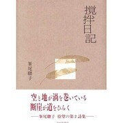 攪拌日記 [単行本]