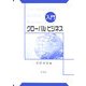 入門 グローバルビジネス [単行本]