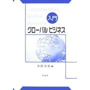 入門 グローバルビジネス [単行本]