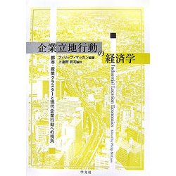 企業立地行動の経済学―都市・産業クラスターと現代企業行動への視角 [単行本]