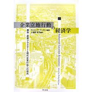 企業立地行動の経済学―都市・産業クラスターと現代企業行動への視角 [単行本]