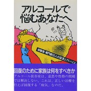アルコールで悩むあなたへ－体験者・専門家55人の証言とアドバイス [単行本]