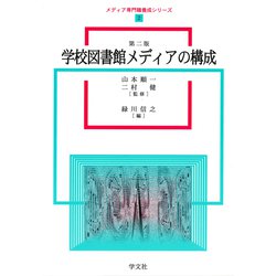 ヨドバシ.com - 学校図書館メディアの構成 第二版 (メディア専門職養成