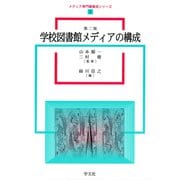 学校図書館メディアの構成 第二版 (メディア専門職養成シリーズ〈2〉) [全集叢書]