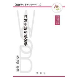 日常生活の社会学(早稲田社会学ブックレット―社会学のポテンシャル〈1〉) [全集叢書]