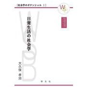 日常生活の社会学(早稲田社会学ブックレット―社会学のポテンシャル〈1〉) [全集叢書]