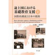 途上国における基礎教育支援〈上〉国際的潮流と日本の援助 [全集叢書]